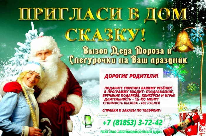 31.12.2017 - Заказ Деда Мороза со Снегурочкой на Новый год!