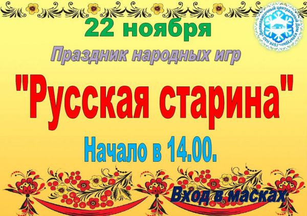 22 ноября праздник народных игр "Русская старина"